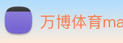 万博体育manbetx logo